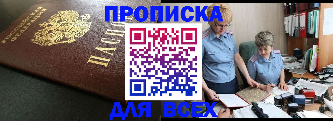 прописка в Реже